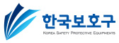 안전보호구 제조업체 한국보호구